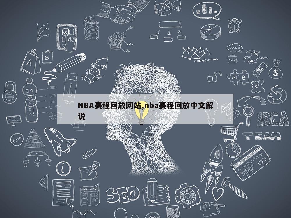 NBA赛程回放网站,nba赛程回放中文解说
