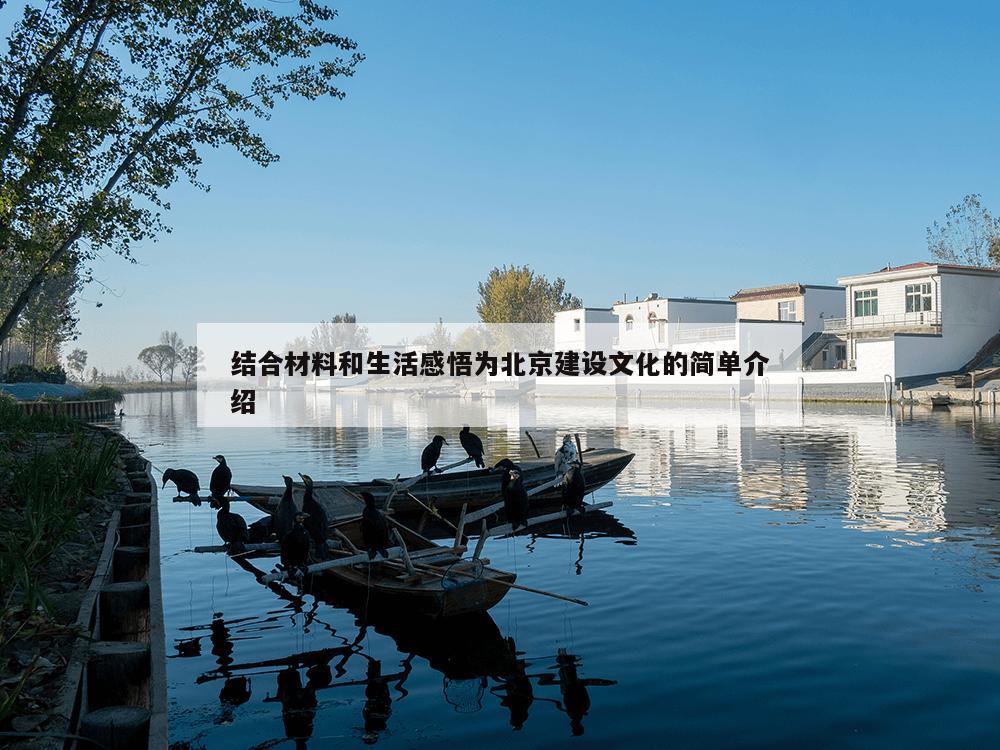 结合材料和生活感悟为北京建设文化的简单介绍